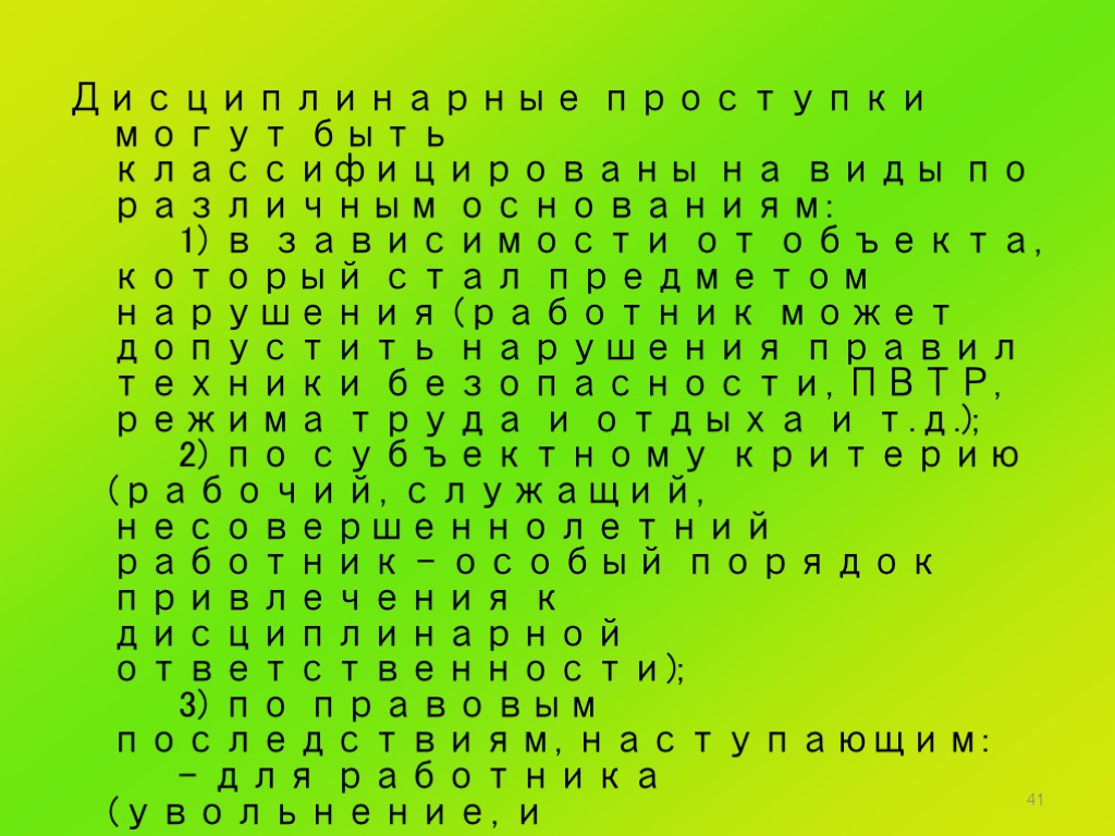 41 Дисциплинарные проступки могут быть классифицированы на виды по различным основаниям: 1) в зависимости